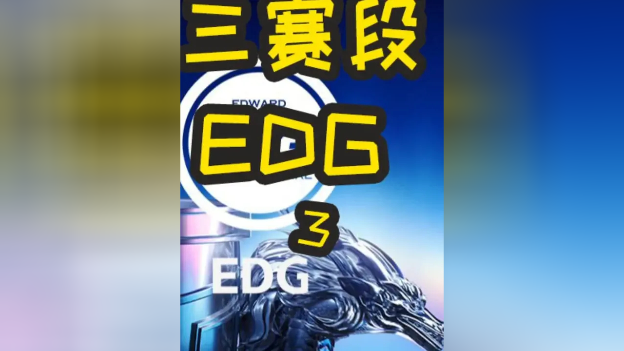 EDG绝杀IG,Hanssama开启传奇时刻宿敌对决全球总决赛,让粉丝疯狂欢呼 EDG绝杀IG,Hanssama开启传奇时刻宿敌对决全球总决赛,让粉丝疯狂欢呼