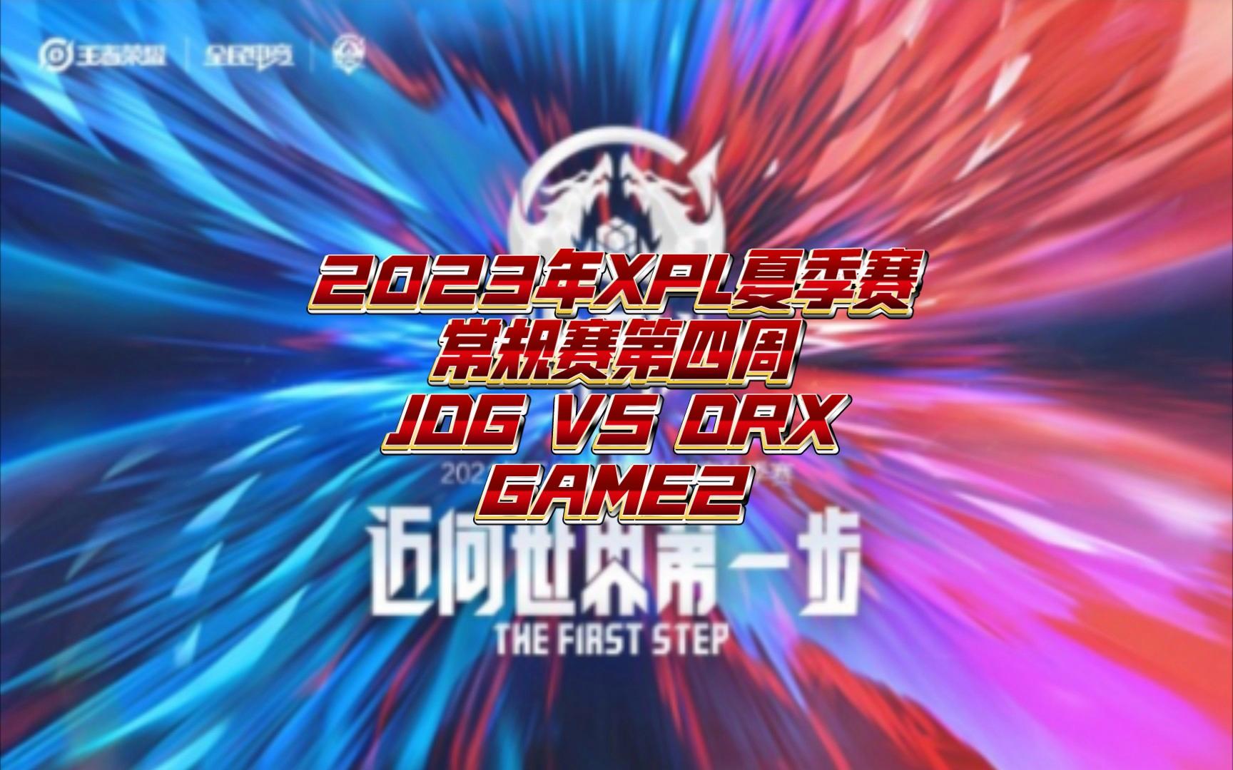JDG血洗DRX，Inspired完成史诗逆转顶尖较量2025世界赛，让粉丝疯狂欢呼